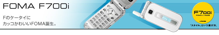 FOMA F700i F̃P[^C JbR킢FOMA a