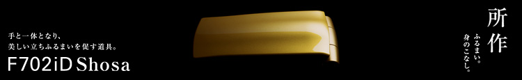 ƈ̂ƂȂAӂ܂𑣂BF702iD Shosa