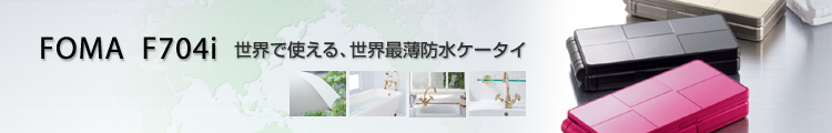 FOMA F704i EŎgAEŔhP[^C