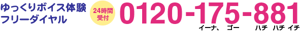 �������{�C�X�̌��t���[�_�C���� 24���Ԏ�t 0120-175-881