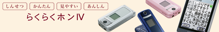 しんせつ、かんたん、見やすい、あんしん「らくらくホンIV」