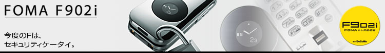 FOMA F902i xF́AZLeBP[^CB