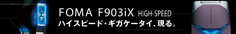 FOMA F903iX HIGH-SPEED nCXs[hEMKP[^CAB