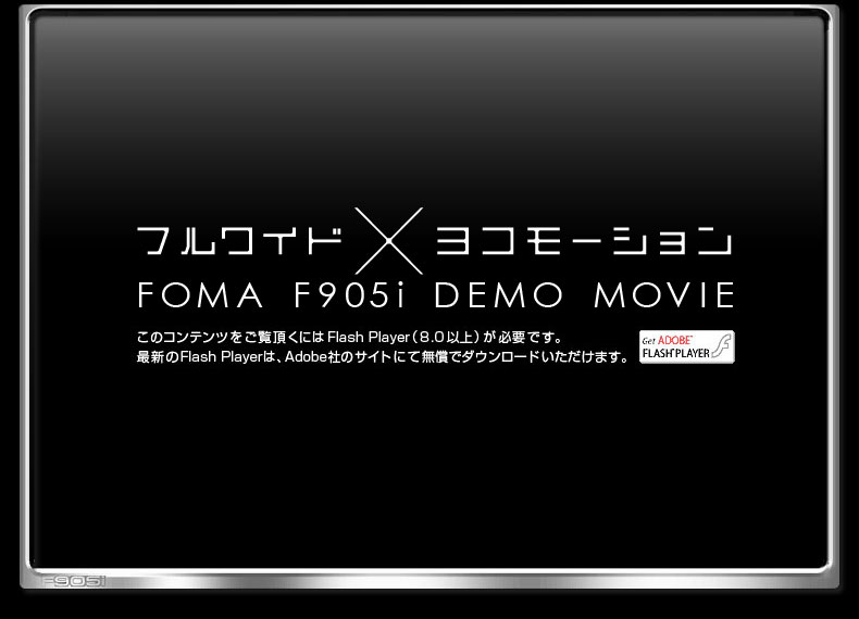 フルワイド×ヨコモーション Demo Movie このコンテンツをご覧頂くにはFlash Player（8.0以上）が必要です。 最新のFlash Playerは、Adobe社のサイトにて無償でダウンロードいただけます。