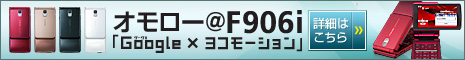 オモロー@F906i