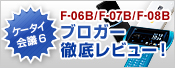 �y�P�[�^�C��c6�zF-06B/F-07B/F-08B �u���K�[�O�ꃌ�r���[�I