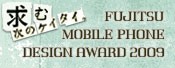求む次のケイタイ。FUJITSU MOBILE PHONE DESIGN AWARD 2009