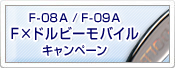 F-08A / F-09A F×ドルビーモバイルキャンペーン