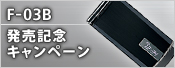 F-03B 発売記念キャンペーン