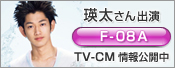 瑛太さん出演 F-08A TV-CM 情報公開中