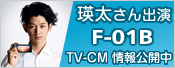 �l������o�� F-01B TV-CM �����J��
