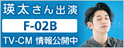 �l������o�� F-02B TV-CM �����J��