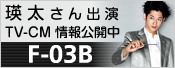 �l������o�� F-03B TV-CM �����J��
