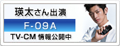 瑛太さん出演 F-09A TV-CM 情報公開中
