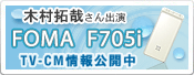 木村拓哉さん出演 FOMA F705i TV-CM情報公開中