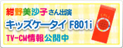 紺野美沙子さん出演 キッズケータイ F801i TV-CM情報公開中
