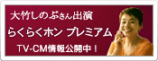 大竹しのぶさん出演 らくらくホン プレミアム TV-CM情報公開中!