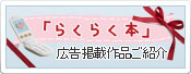 「らくらく本」広告掲載作品ご紹介