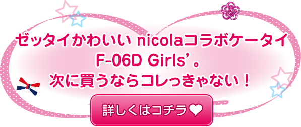 [b^C킢nicolaR{P[^C F-06D Girls'BɔȂRȂIڂ̓R`