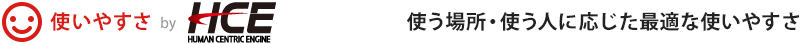 使いやすさ By Human Centric Engine 使う場所・使う人に応じた最適な使いやすさ