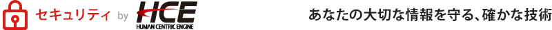 セキュリティ By Human Centric Engine あなたの大切な情報を守る、確かな技術