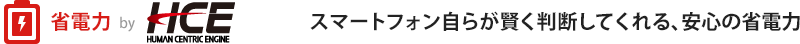 省電力 By Human Centric Engine スマートフォン自らが賢く判断してくれる、安心の省電力