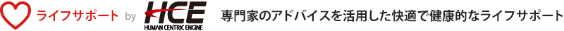ライフサポート By Human Centric Engine 専門家のアドバイスを活用した快適で健康的なライフサポート