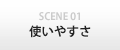 SCENE1 使いやすさ