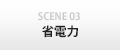 SCENE3 省電力