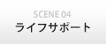 SCENE4 ライフサポート