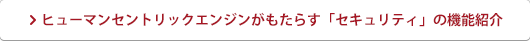 ヒューマンセントリックエンジンがもたらす「セキュリティ」の機能紹介