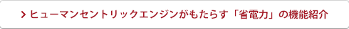 ヒューマンセントリックエンジンがもたらす「省電力」の機能紹介