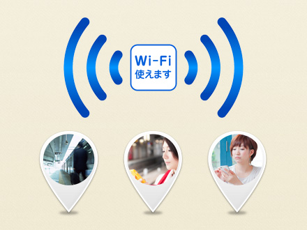 行動にあわせて自動的にアクセスポイントを検知