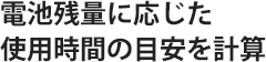 電池残量に応じた使用時間の目安を計算