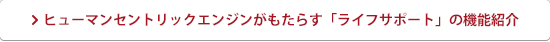 ヒューマンセントリックエンジンがもたらす「ライフサポート」の機能紹介
