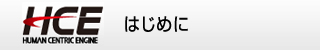 はじめに