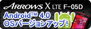�yAndroid�iTM�j 4.0 OS�o�[�W�����A�b�v�I�z ARROWS X LTE F-05D