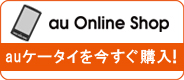 au Online Shop au�P�[�^�C���������w���I