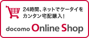 docomo Online Shop 24���ԁA�l�b�g�ŃP�[�^�C���J���^����z�w���I