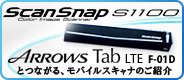 �yScanSnap S1100�z ARROWS Tab LTE F-01D�ƂȂ���A���o�C���X�L���i�̂��Љ�