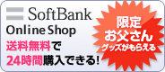 �ySoftBank Online Shop�z ����������24���ԍw���ł���I�^���肨������O�b�Y�����炦��