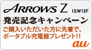 �yau ARROWS Z ISW13F�����L�O�L�����y�[���z ���w���������������ɐ撅�ŁA�|�[�^�u���[�d��v���[���g�I�I