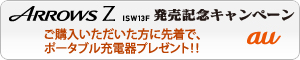�yau ARROWS Z ISW13F�����L�O�L�����y�[���z ���w���������������ɐ撅�ŁA�|�[�^�u���[�d��v���[���g�I�I