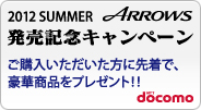 �ydocomo 2012 SUMMER ARROWS�����L�O�L�����y�[���z ���w���������������ɐ撅�ŁA���؏ܕi���v���[���g�I�I