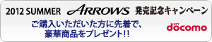 �ydocomo 2012 SUMMER ARROWS�����L�O�L�����y�[���z ���w���������������ɐ撅�ŁA���؏ܕi���v���[���g�I�I