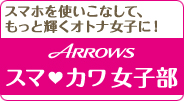 �yARROWS�X�}�J�����q���z �X�}�z���g�����Ȃ��āA�����ƋP���I�g�i���q�ɁI