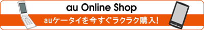 au Online Shop au�P�[�^�C�����������N���N�w���I