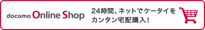 docomo Online Shop 24���ԁA�l�b�g�ŃP�[�^�C���J���^����z�w���I