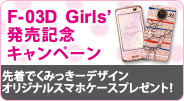 �yF-03D Girls' �����L�O�L�����y�[���z �撅�ł��݂����[�f�U�C���I���W�i���X�}�z�P�[�X�v���[���g�I