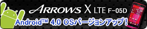 �yAndroid�iTM�j 4.0 OS�o�[�W�����A�b�v�I�z ARROWS X LTE F-05D